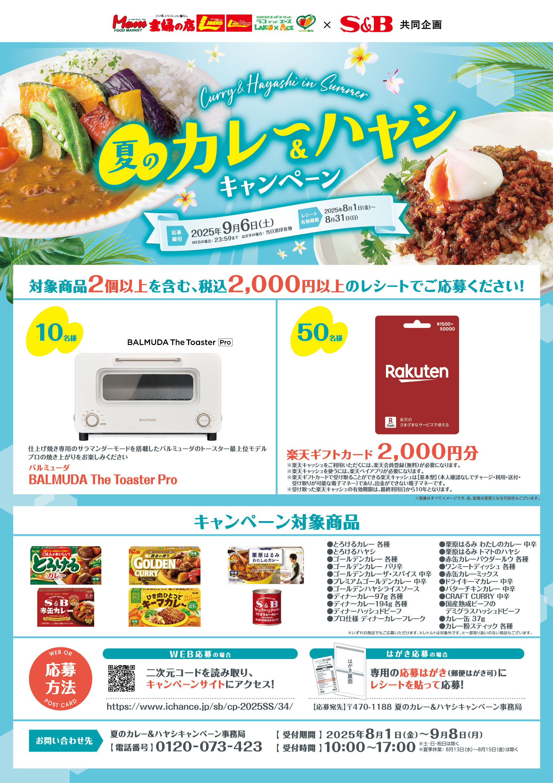 202508_SBカレーCP_A4_サイズ大