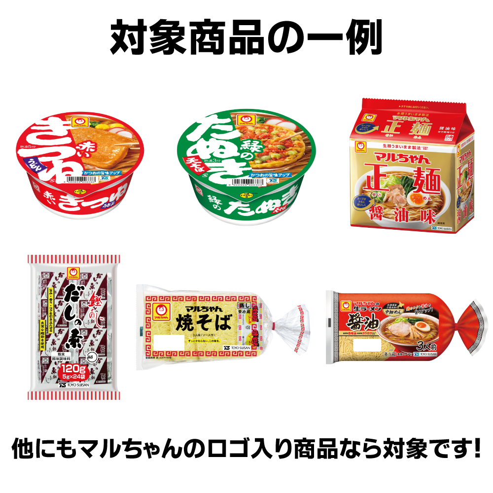 マルちゃん対象商品一例